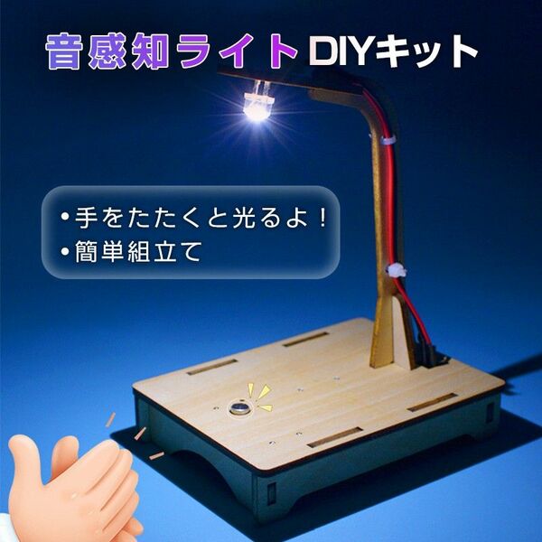 音感知センサーライト 工作キット DIYデスクライト 電気 照明 子供 木 小学生 サウンド テーブルランプ LED おもちゃ 