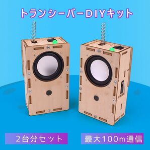 工作キット 子供用 トランシーバー 2台セット 電池式 知育玩具 おもちゃ 無線 通話 自由研究 夏休み 冬休み 小学生