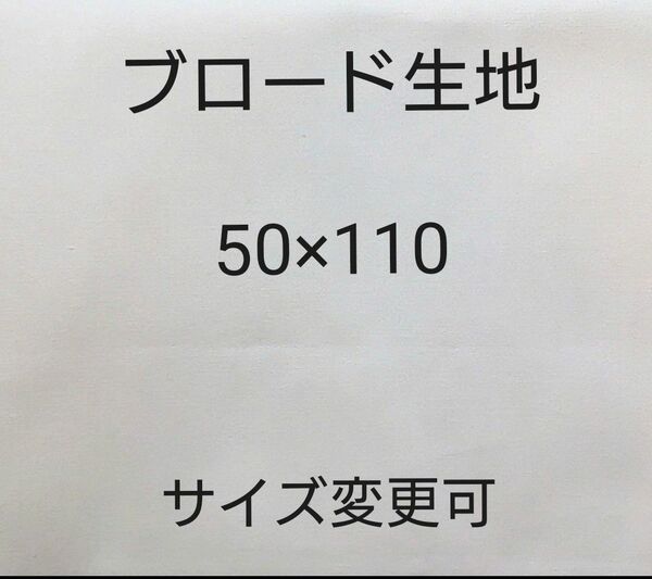 白色　ホワイト ブロード生地 50×110　コットン生地　無地生地