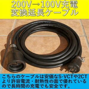 ★送料無料 充電変換延長ケーブル 200V→100V 7m 7メートル プリウス RAV4 PHV リーフ LEAF SAKURA サクラ ZVW52 ZVW35 6LA-MXWH61 即決