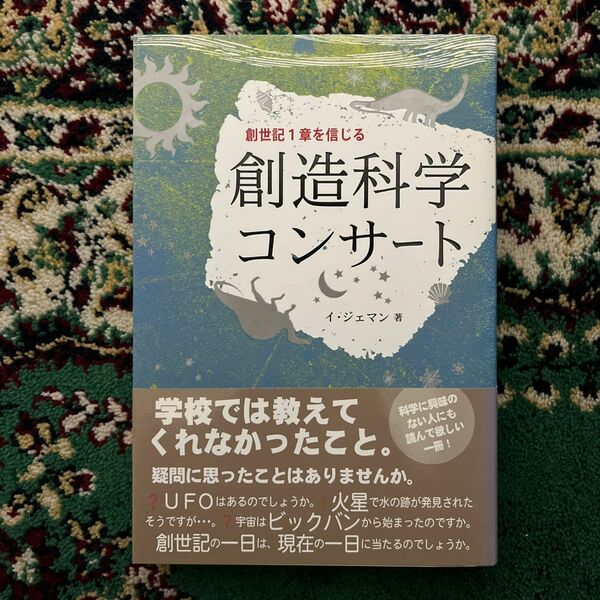 創造科学コンサート／イジェマン (著者) 宇佐神実 (その他)