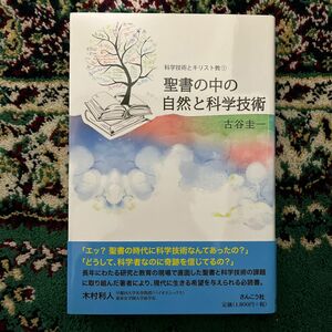 聖書の中の自然と科学技術 （恵泉女学園大学公開講座シリーズ　科学技術とキリスト教　１） 古谷圭一／著