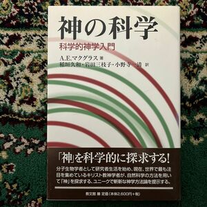 神の科学　科学的神学入門 Ａ．Ｅ．マクグラス／著　稲垣久和／訳　岩田三枝子／訳　小野寺一清／訳