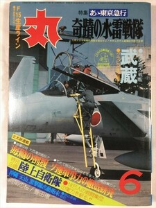 丸 '81年6月 奇蹟の水雷戦隊 武蔵 謎の巨大戦艦 F-15生産ライン 海鷲の割腹 ソ連軍事力の徹底研究 SKU20181108-004