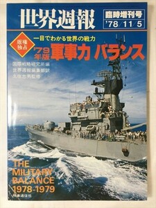 世界週報 臨時増刊号 '78/11/5 '79年版軍事力バランス ひと目でわかる世界の戦力 時事通信社 SKU20181108-001