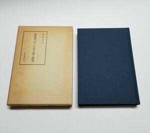 曽良本「おくのほそ道」の研究　村松友次　笠間書院　昭和63年初版