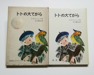 トトの大てがら　C・H・ビショップ　光吉夏弥　岩波ものがたりの本 12