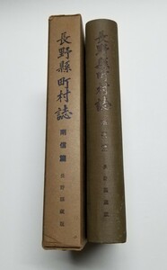 長野県町村誌　南信篇　長野県町村誌刊行会　昭和11年発行