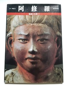 魅惑の仏像 1　奈良・興福寺　阿修羅像　小川光三　毎日新聞社　昭和61年発行
