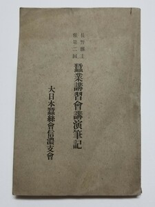 長野県主催第二回 蚕業講習会講演筆記　大日本蚕糸会信濃支会　