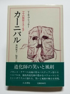 カーニバル　マヤの祝祭とユーモア　V・R・ブリッカー　黒田悦子　桜井三枝子　人文書院　1986年初版