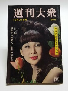 週刊大衆 1964年 12月31日号　瑳峨三智子　加賀まりこ　青山和子