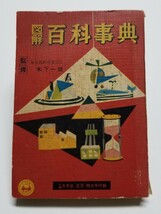 小学五年生 昭和33年 正月特大号付録 図解百科事典　木下一雄　小学館_画像1