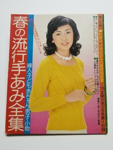 主婦の友 1975年 2月号付録 春の流行手あみ全集 婦人・子ども・男子・小物　関根恵子