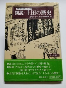 図説・上田の歴史　長野県の歴史シリーズ③　郷土出版社　昭和55年初版