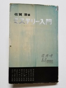 ミステリー入門　佐賀潜　石森章太郎　青春出版社　昭和43年初版