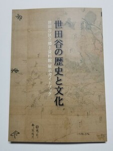 世田谷の歴史と文化　世田谷区立郷土資料館 展示ガイドブック　平成26年発行