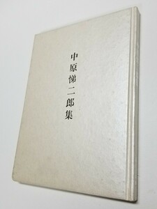 中原悌二郎集　1988年　碌山美術館　