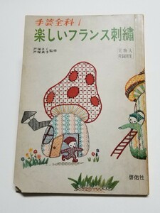 手芸全科1 楽しいフランス刺繍　戸塚きく・戸塚貞子監修　啓佑社　昭和42年発行