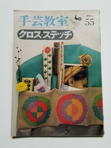 手芸教室 55　クロス・ステッチ　1966年 7月号 　雄鶏社