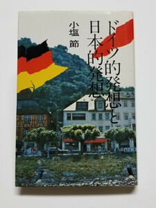 ドイツ的発想と日本的発想　小塩節　講談社　1980年初版