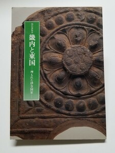 特別展覧会 畿内と東国 埋もれた律令国家　京都国立博物館　1988年