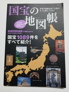 国宝の地図帳 日本の伝統をめぐる旅がもっと楽しくなる!　タツミムック　平成26年初版