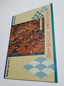 きのくにの歩み　人々の生活と文化　和歌山県立博物館常設展示図録　2011年第7刷