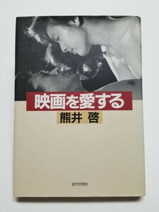 映画を愛する　熊井啓　近代文芸社　1997年初版