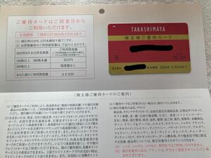 高島屋　株主優待カード　限度額30万円 男性名義　有効期限2024年5月31日