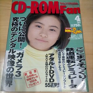 CD-ROM Fan 1999年 4月号 前田愛 ガメラ３ 鉄道運転シミュレータ CD-ROM付属 