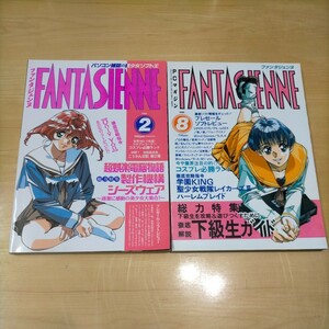 ファンタジェンヌ FANTASIENNE 1996 2月号 8月号 2冊セット 表紙 竹井正樹 窯変十二宮 天城りえ Only You シーズウェア コスプレ必勝ランド