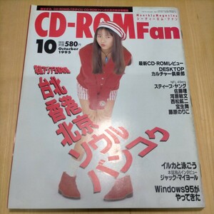 CD-ROM Fan 1995年 10月号 スティーブ・ヤング ジャック・マイヨール 藤原のりこ 榎本加奈子 羽田恵理香 宝生舞 水玉螢之丞 加藤賢崇