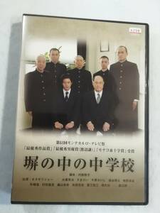 中古DVD『塀の中の中学校』レンタル版。オダギリジョー。渡辺謙。大滝秀治。千原せいじ。染谷将太。実在する刑務所内の中学校を舞台。即決