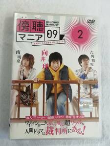 中古DVD『傍聴マニア09　第２巻』レンタル版。第４話～第５話。60分。向井理。南明奈。六角精児。即決。