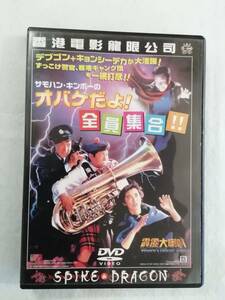 洋画DVD『サモ・ハン・キンポーの オバケだよ！ 全員集合!!』セル版。日本語字幕版。希少品。即決。