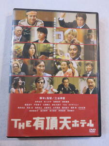 邦画コメディDVD『THE 有頂天ホテル』セル版。三谷幸喜監督作品。役所広司。松たか子。佐藤浩市。香取慎吾。即決。