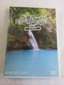 DVD『馬越啓一のトラベルセミナー　セブ島編』 次世代治療院革命　即決。