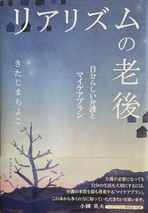 リアリズムの老後 きたじまちよこ 268頁 2017/4 第1刷 かもがわ出版