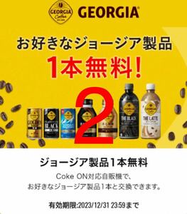 ス【無料クーポン☆即発送】ジョージア専用コークオンドリンクチケット×2 引換券