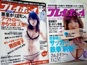 週刊プレイボーイ 2005年6月21日号・2006年2月7日号☆まとめて2冊セット 熊田曜子16p夏目理緒4p紗綾3p和希沙也6p高部あい5p次原かな5p