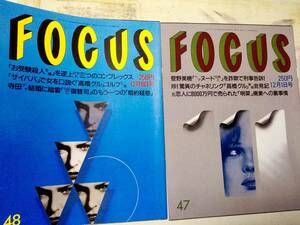 FOCUS フォーカス　1999年12月1日号・1999年12月8日号☆まとめて2冊セット 菅野美穂/中森明菜/東山紀之/阿川佐和子/藤井隆/寺田理恵子