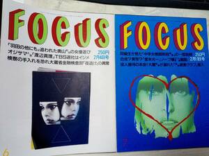 FOCUS フォーカス 1998年2月4日号・1999年2月11日号☆まとめて2冊セット 浅野温子/妹尾河童/若村麻由美/影山民夫・死去/和田淑子/今井雅之