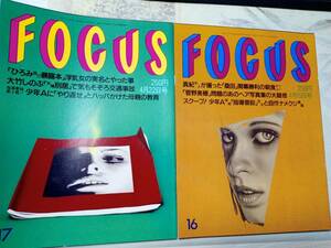 FOCUS フォーカス 1998年4月15日号・1998年4月22日号☆まとめて2冊セット 菅野美穂/夏観享子/岸部シロー/IZAM＆ひなの/川島なお美/蛭子能収