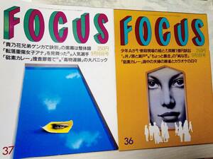 FOCUS フォーカス 1998年9月9日号・1998年9月16日号☆まとめて2冊セット 井ノ原快彦/マナカナ/柄本明/菊間アナ/相田翔子＆志村けん/貴乃花