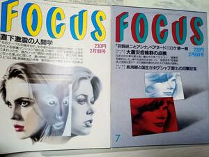 FOCUS フォーカス 1995年2月1日号・1995年2月8日号☆まとめて2冊セット 阪神・淡路大震災/長渕剛・逮捕/玉置浩二＆薬師丸ひろ子/石橋貴明