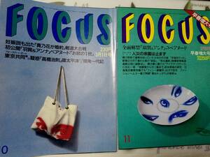 FOCUS フォーカス 1995年3月1日号・1995年3月8日号☆まとめて2冊セット 相田翔子＆宇梶剛士/近藤真彦・結婚/羽賀研二＆梅宮アンナ/貴乃花