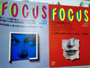 FOCUS フォーカス 1995年4月12日号・1995年4月19日号☆まとめて2冊セット オウム真理教/島田陽子/安達祐実＆堂本光一/哀川翔/渡辺貞夫