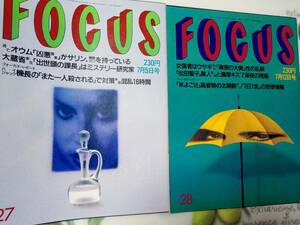 FOCUS フォーカス 1995年7月5日号・1995年7月12日号☆まとめて2冊セット 中森明菜/渡辺謙/秋吉久美子/松田聖子/大塚寧々/高橋由美子