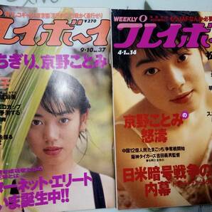 週刊プレイボーイ 1996年9月10日号・1997年4月1日号☆まとめて2冊セット 京野ことみ16p/川崎愛/城麻美/佐藤仁美/松たか子/レースクイーンの画像1